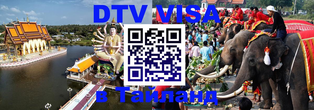 DTV виза Тайланд 