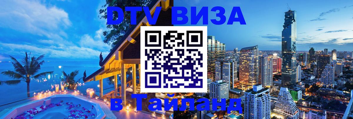Стоимость и условия DTV визы — оформление в Таиланд под ключ - Токио  18.11.2025 